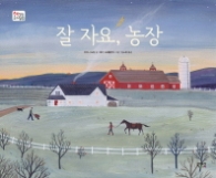 잘 자요 농장 (책읽는우리집 25)